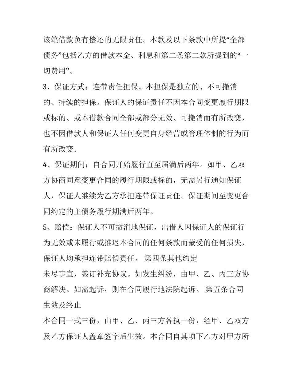 有担保人长期借款合同书 有担保借款合同范本(三篇)_第3页