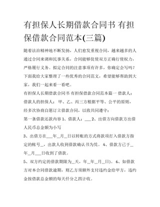 有担保人长期借款合同书 有担保借款合同范本(三篇)