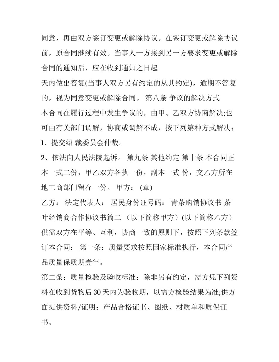 青茶购销协议书 茶叶经销商合作协议书(3篇)_第3页