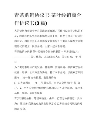 青茶购销协议书 茶叶经销商合作协议书(3篇)