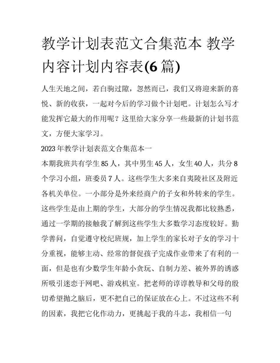 教学计划表范文合集范本 教学内容计划内容表(6篇)_第1页