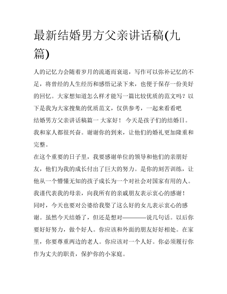最新结婚男方父亲讲话稿(九篇)_第1页