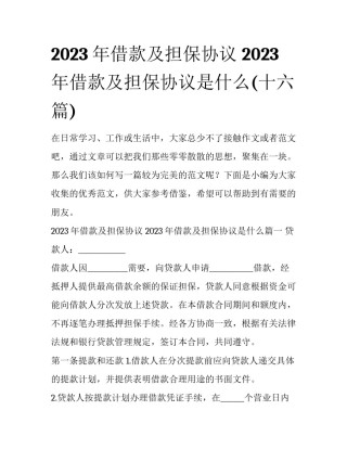 2023年借款及担保协议 2023年借款及担保协议是什么(十六篇)
