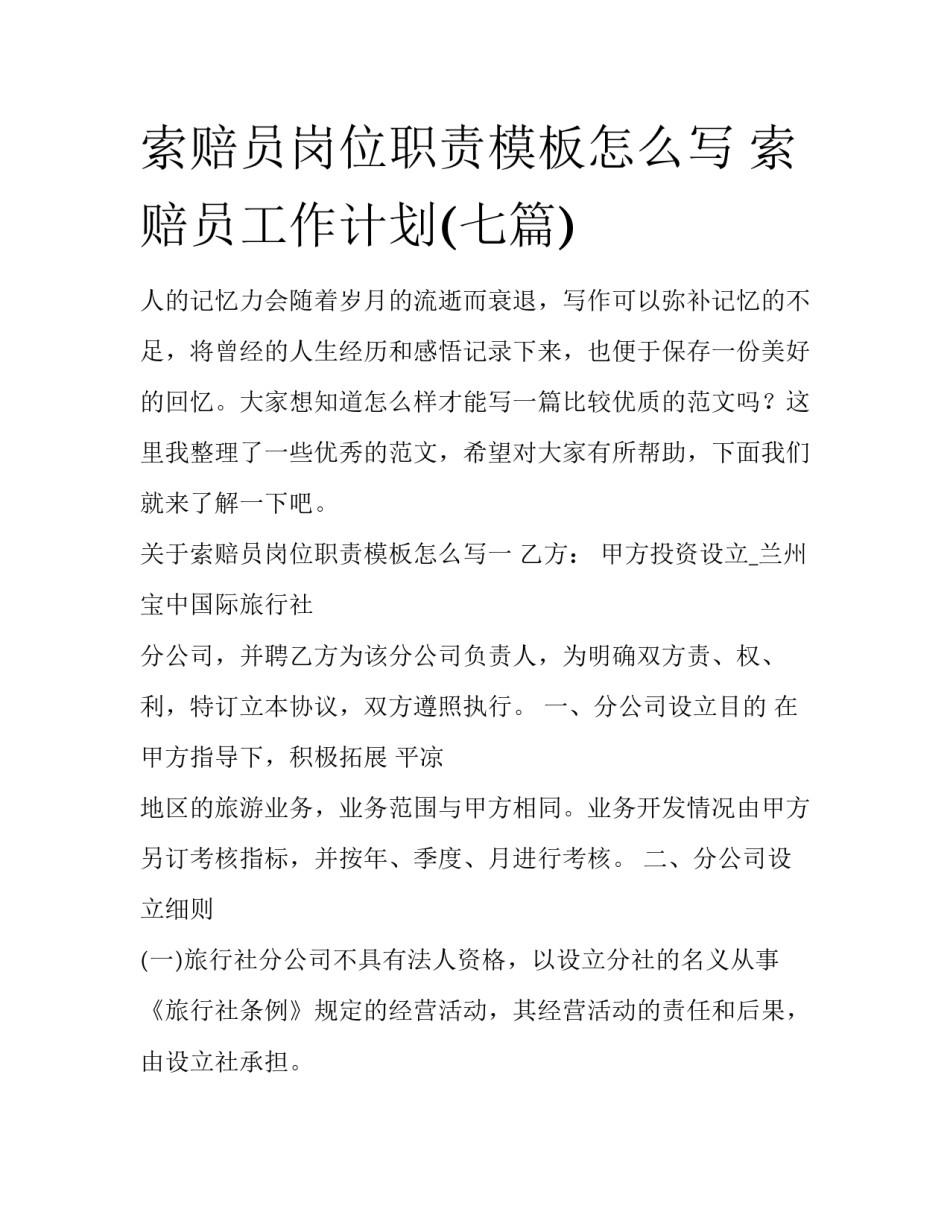 索赔员岗位职责模板怎么写 索赔员工作计划(七篇)_第1页