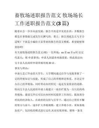 畜牧场述职报告范文 牧场场长工作述职报告范文(3篇)