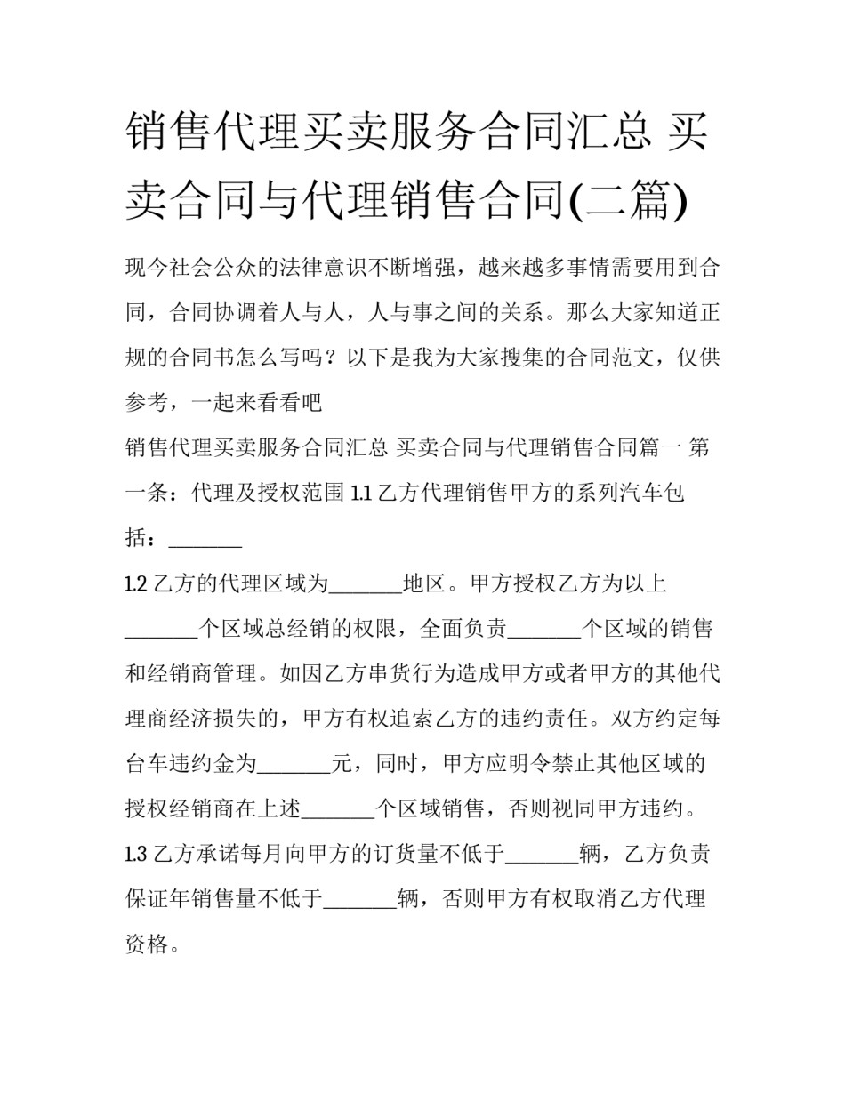 销售代理买卖服务合同汇总 买卖合同与代理销售合同(二篇)_第1页