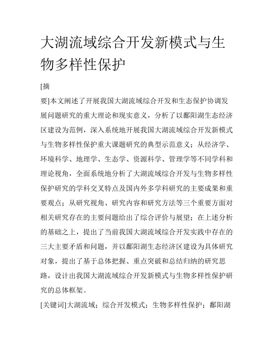 大湖流域综合开发新模式与生物多样性保护_第1页