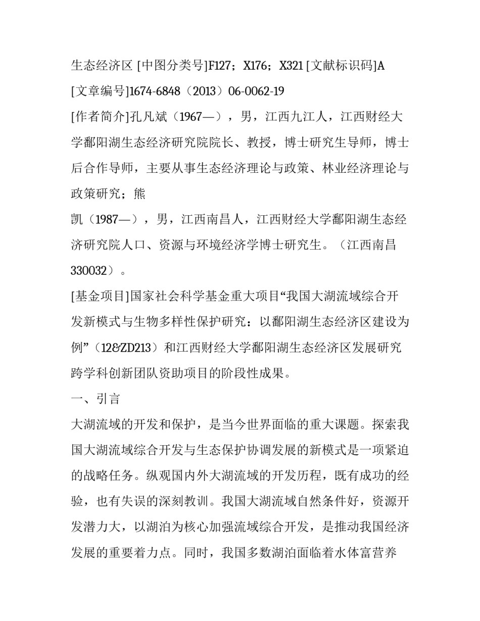 大湖流域综合开发新模式与生物多样性保护_第2页