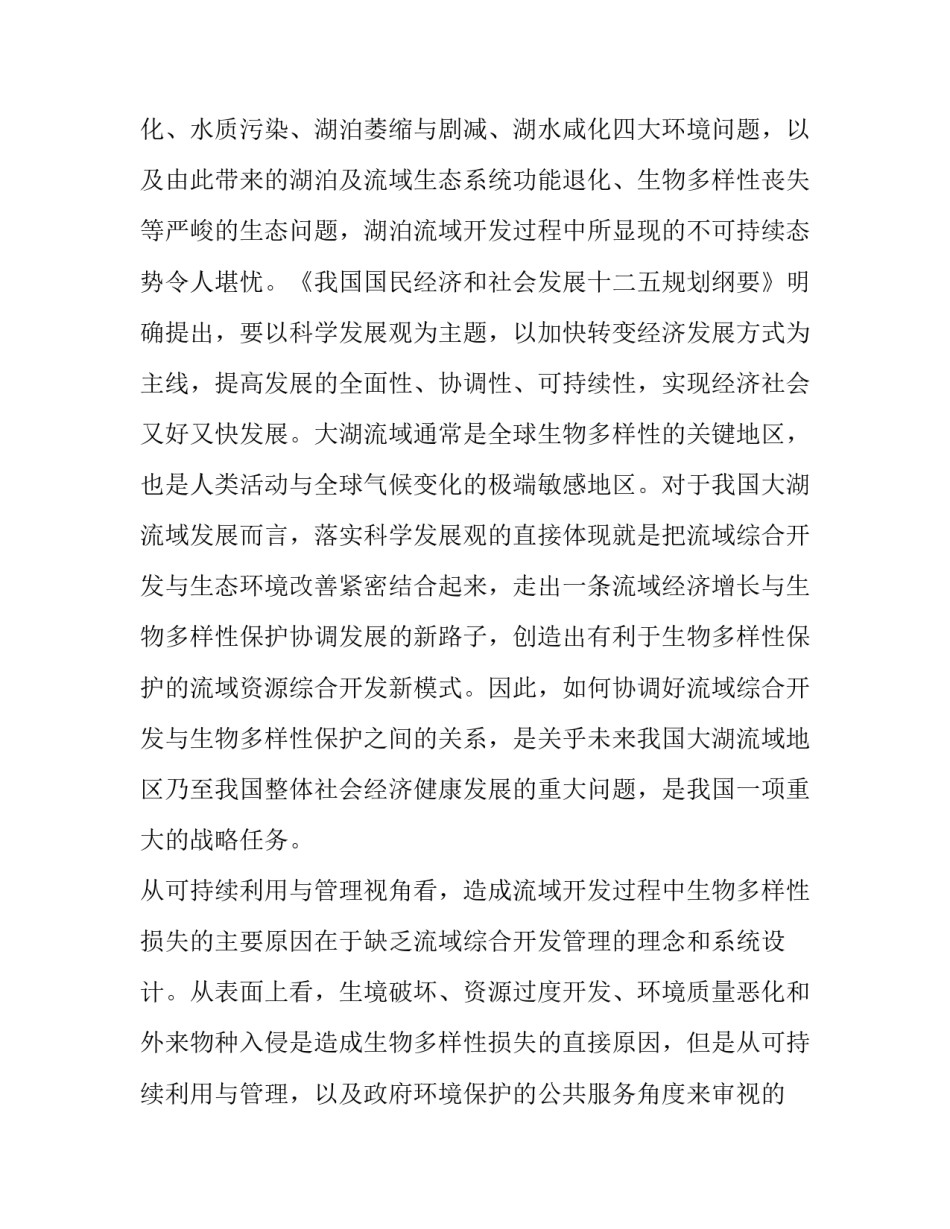 大湖流域综合开发新模式与生物多样性保护_第3页