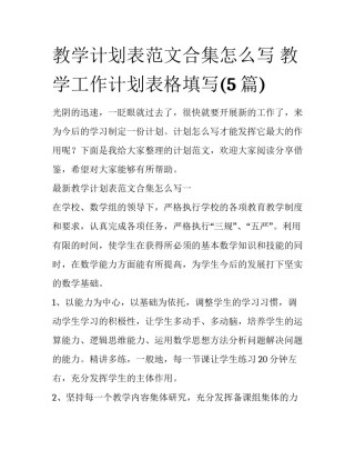 教学计划表范文合集怎么写 教学工作计划表格填写(5篇)