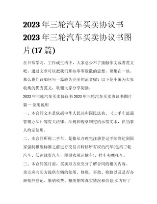 2023年三轮汽车买卖协议书 2023年三轮汽车买卖协议书图片(17篇)