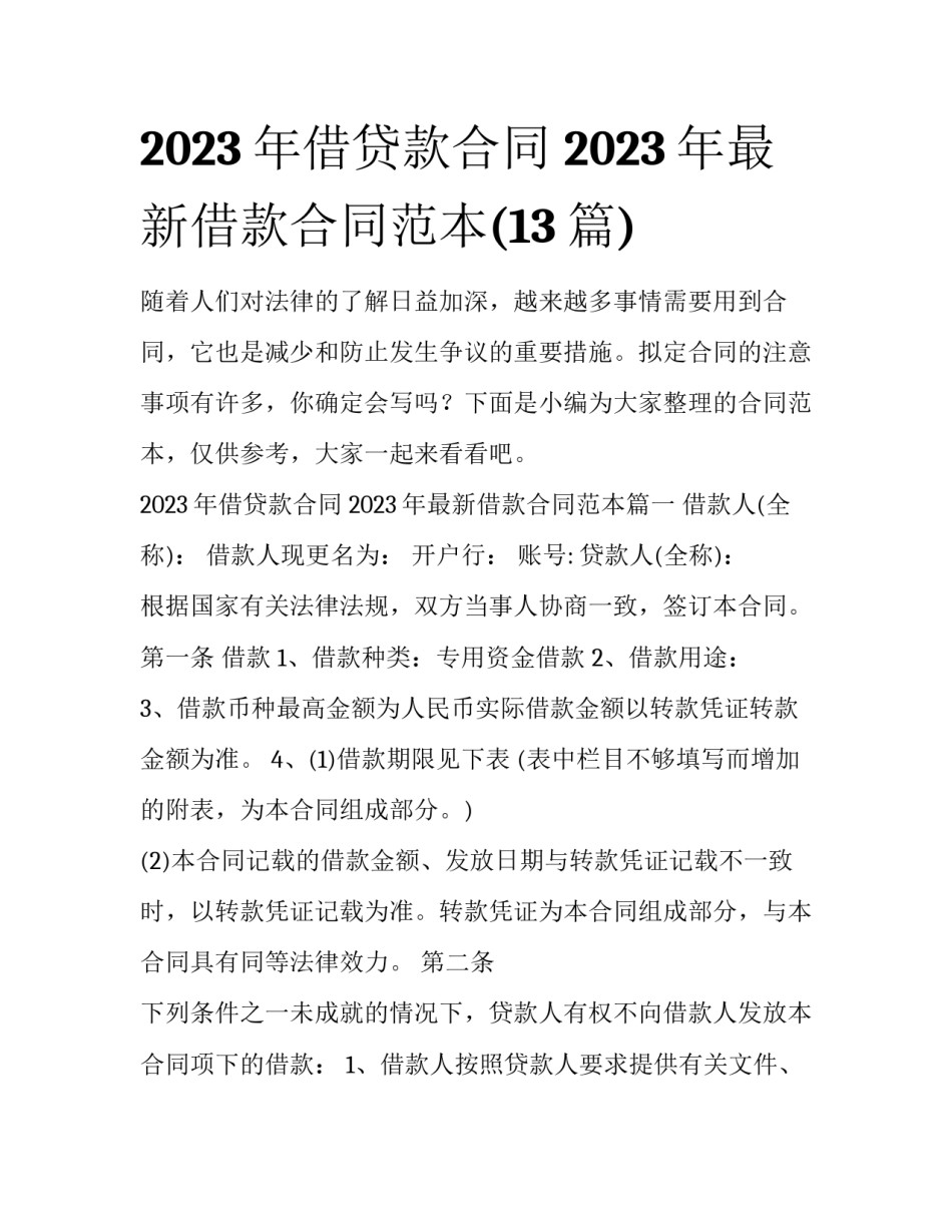2023年借贷款合同 2023年最新借款合同范本(13篇)_第1页