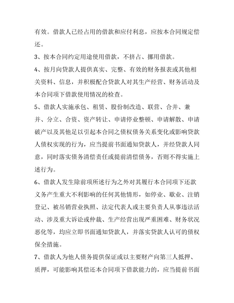 2023年借贷款合同 2023年最新借款合同范本(13篇)_第3页