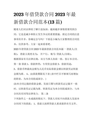 2023年借贷款合同 2023年最新借款合同范本(13篇)