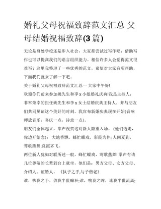 婚礼父母祝福致辞范文汇总 父母结婚祝福致辞(3篇)
