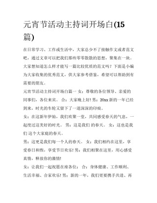 元宵节活动主持词开场白(15篇)