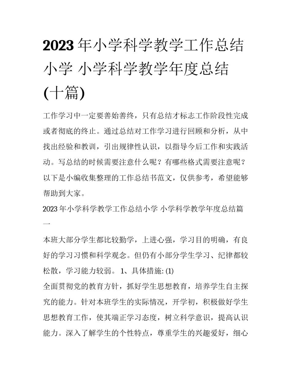2023年小学科学教学工作总结小学 小学科学教学年度总结(十篇)_第1页