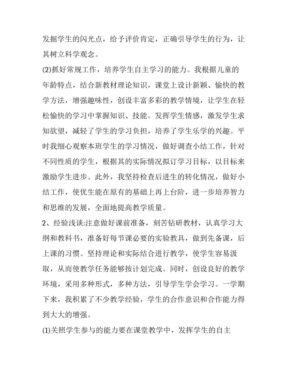 2023年小学科学教学工作总结小学 小学科学教学年度总结(十篇)_第2页