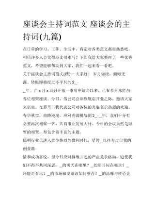座谈会主持词范文 座谈会的主持词(九篇)