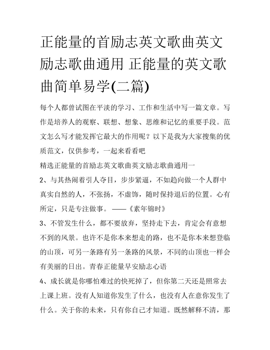 正能量的首励志英文歌曲英文励志歌曲通用 正能量的英文歌曲简单易学(二篇)_第1页