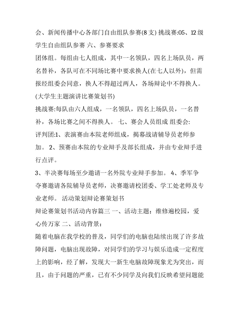 2023年活动策划辩论赛策划书 辩论赛策划书活动内容(14篇)_第3页