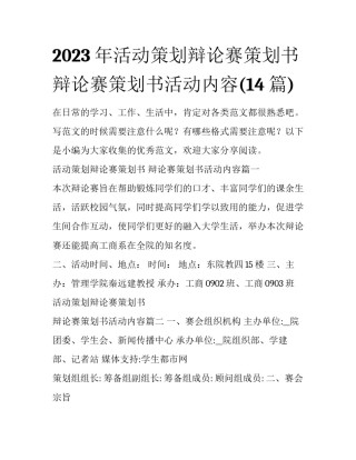 2023年活动策划辩论赛策划书 辩论赛策划书活动内容(14篇)