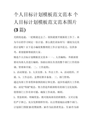 个人目标计划模板范文范本 个人目标计划模板范文范本图片(3篇)