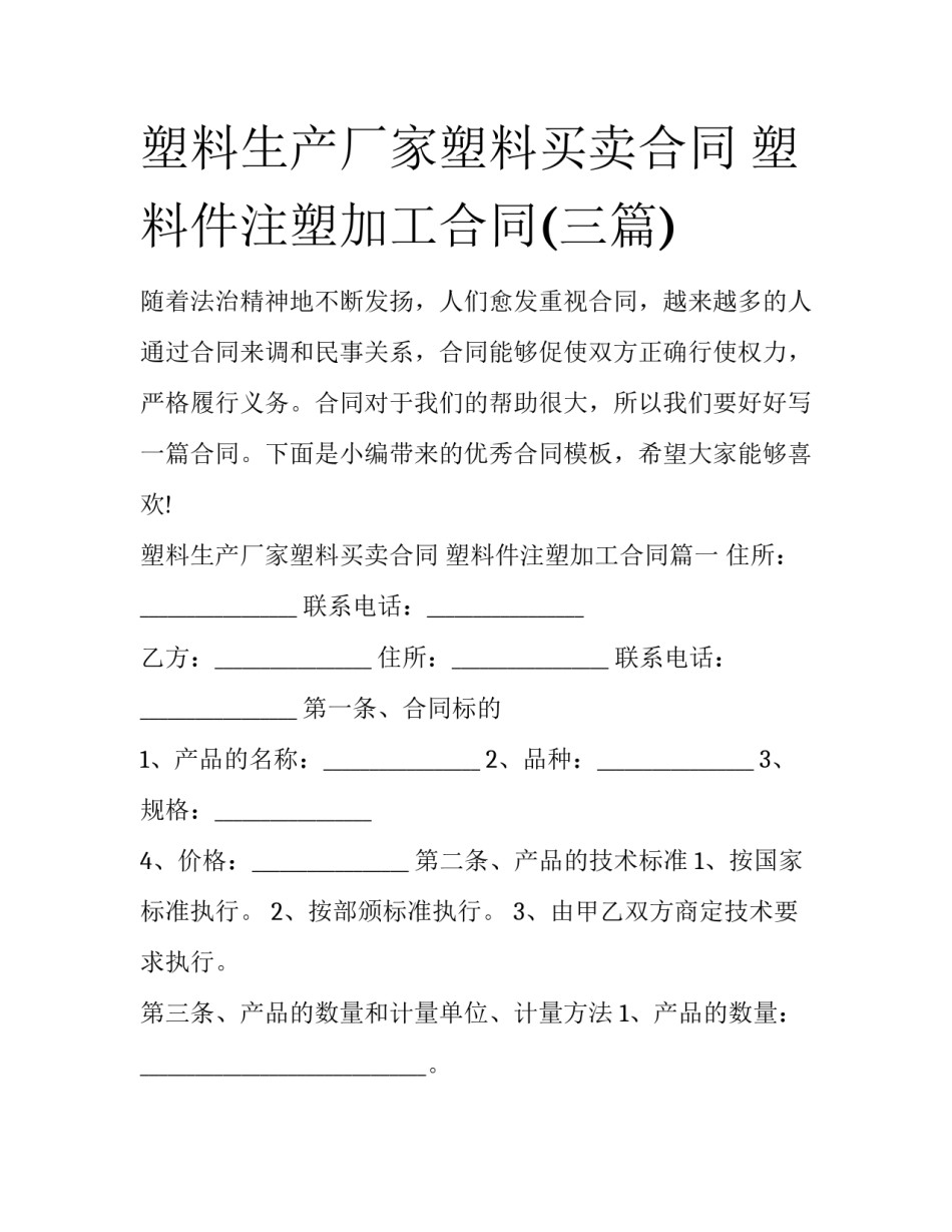 塑料生产厂家塑料买卖合同 塑料件注塑加工合同(三篇)_第1页