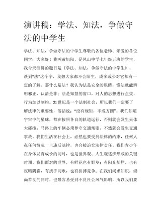 演讲稿：学法、知法，争做守法的中学生