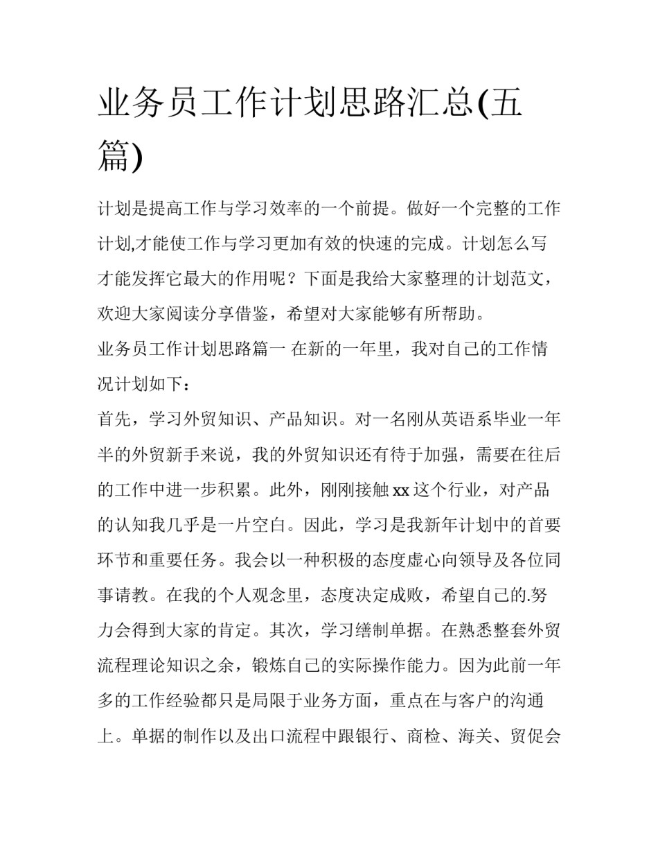 业务员工作计划思路汇总(五篇)_第1页