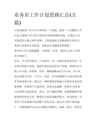 业务员工作计划思路汇总(五篇)