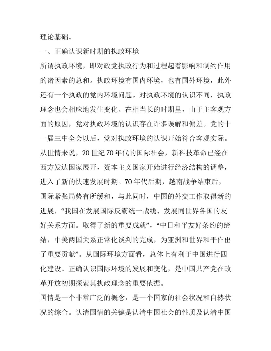 改革开放初期党对执政理念的探索_第2页