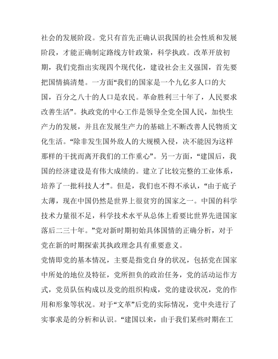 改革开放初期党对执政理念的探索_第3页