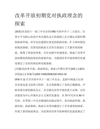 改革开放初期党对执政理念的探索