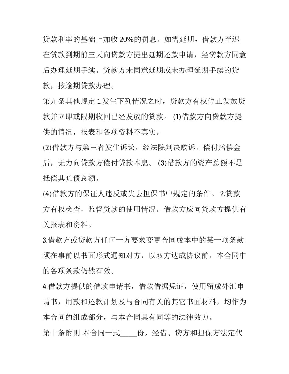 国际外汇担保借款合同 国际外汇担保借款合同范本(9篇)_第3页