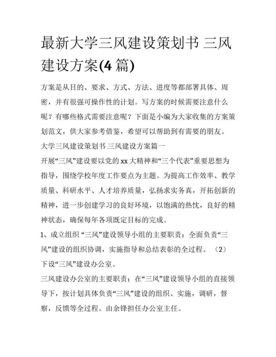 最新大学三风建设策划书 三风建设方案(4篇)_第1页