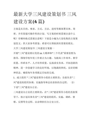 最新大学三风建设策划书 三风建设方案(4篇)