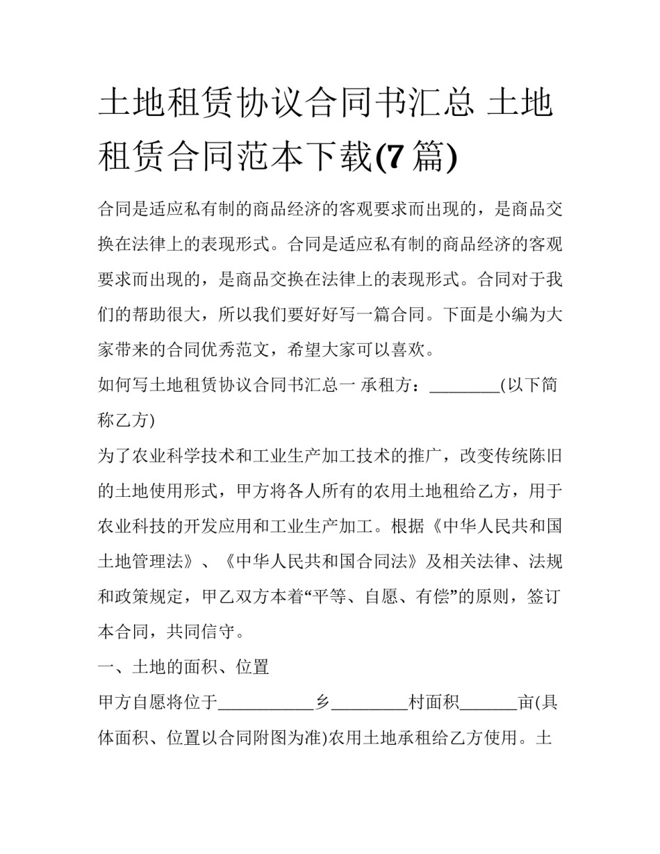 土地租赁协议合同书汇总 土地租赁合同范本下载(7篇)_第1页