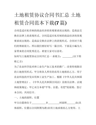 土地租赁协议合同书汇总 土地租赁合同范本下载(7篇)