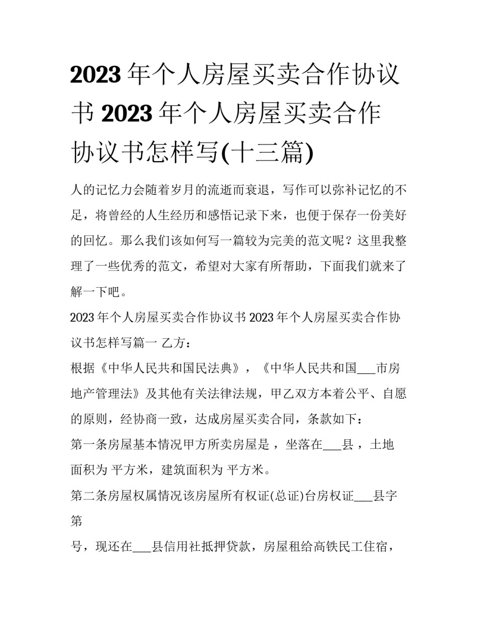 2023年个人房屋买卖合作协议书 2023年个人房屋买卖合作协议书怎样写(十三篇)_第1页