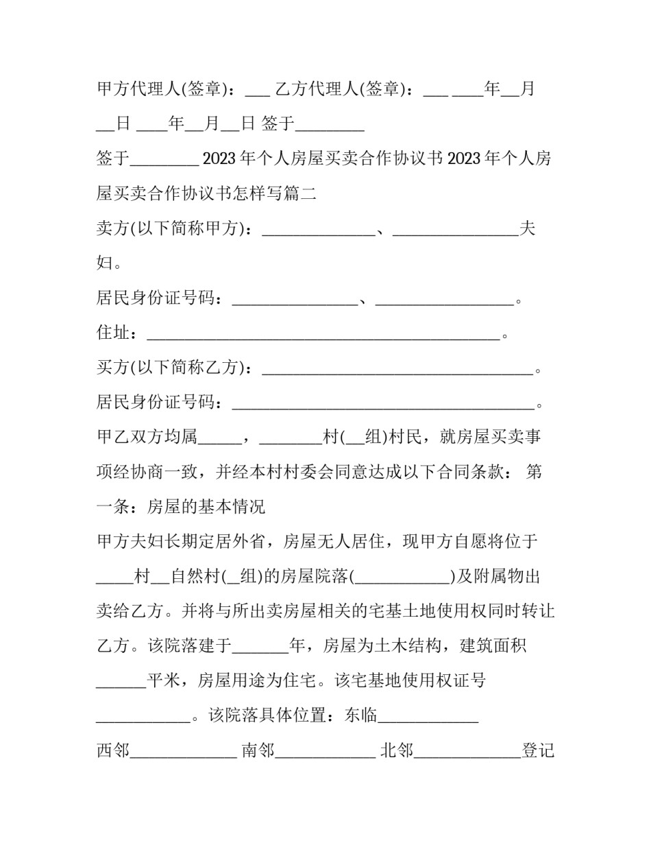 2023年个人房屋买卖合作协议书 2023年个人房屋买卖合作协议书怎样写(十三篇)_第3页