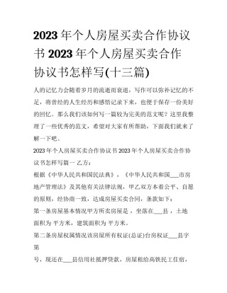 2023年个人房屋买卖合作协议书 2023年个人房屋买卖合作协议书怎样写(十三篇)