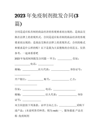 2023年免疫制剂批发合同(3篇)