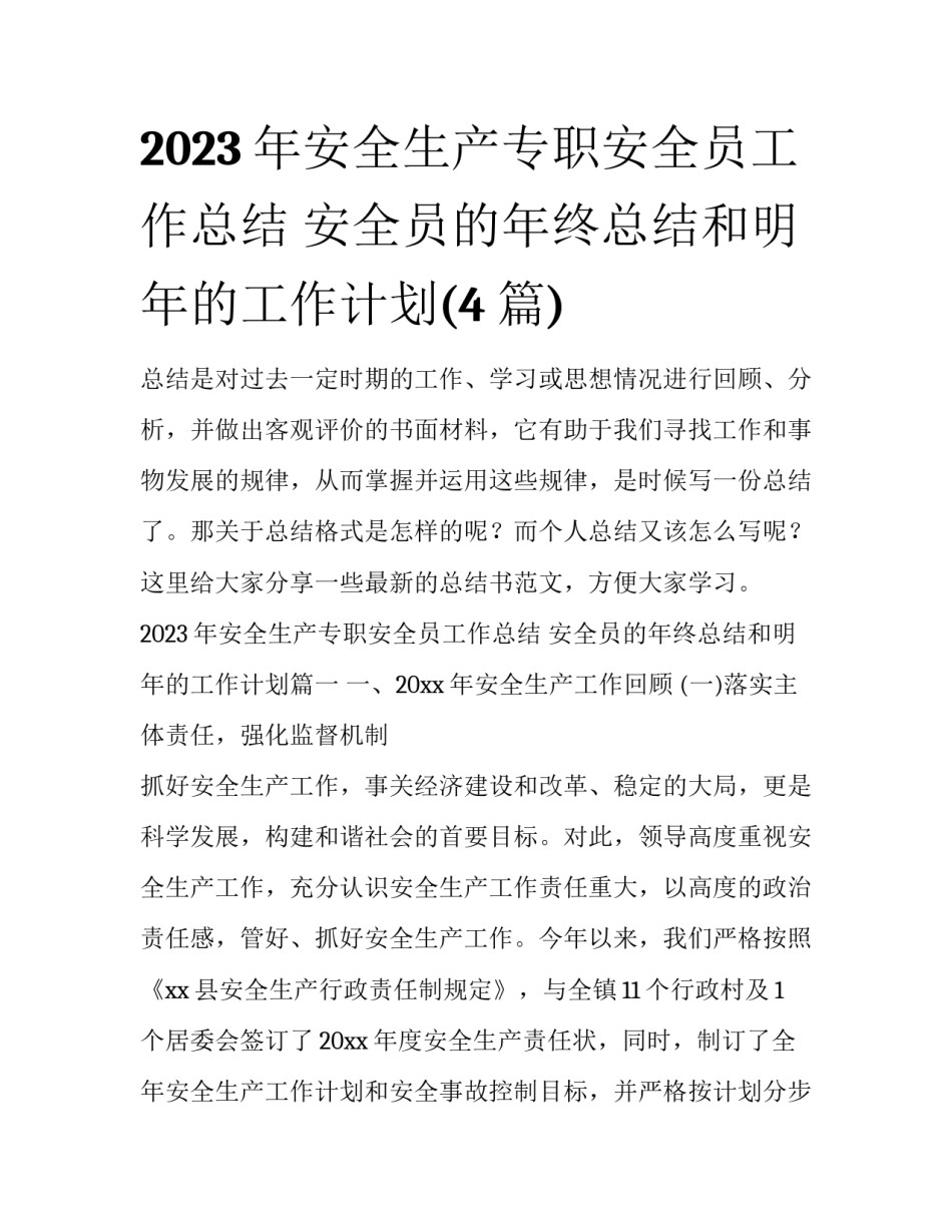 2023年安全生产专职安全员工作总结 安全员的年终总结和明年的工作计划(4篇)_第1页