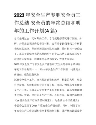 2023年安全生产专职安全员工作总结 安全员的年终总结和明年的工作计划(4篇)