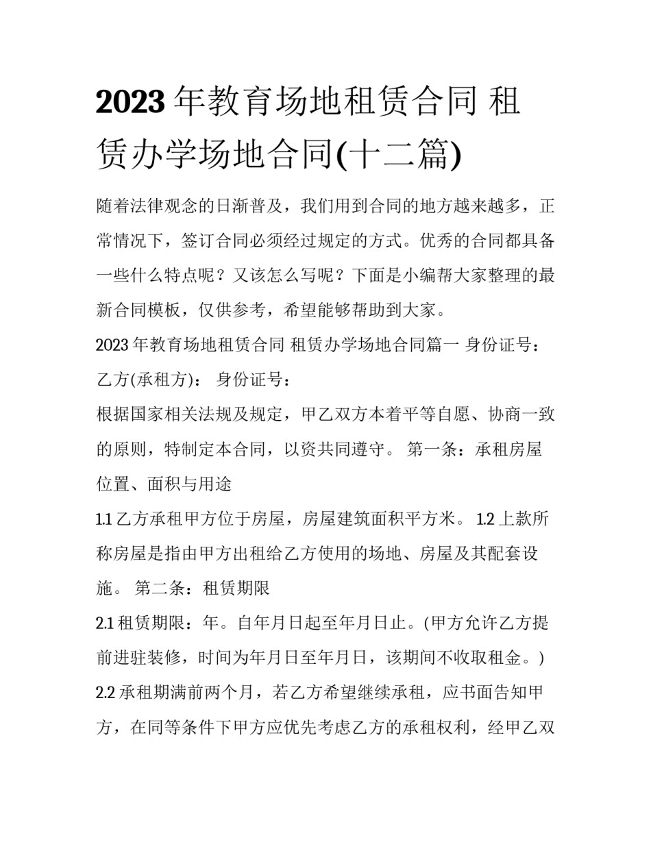 2023年教育场地租赁合同 租赁办学场地合同(十二篇)_第1页