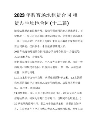 2023年教育场地租赁合同 租赁办学场地合同(十二篇)