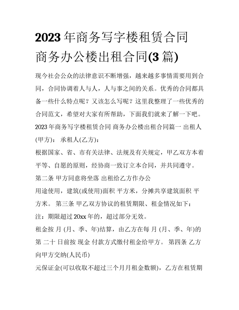 2023年商务写字楼租赁合同 商务办公楼出租合同(3篇)_第1页