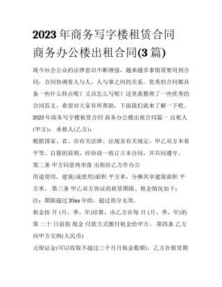 2023年商务写字楼租赁合同 商务办公楼出租合同(3篇)