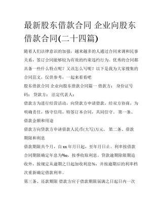 最新股东借款合同 企业向股东借款合同(二十四篇)